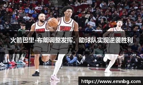 火箭巴里-布朗调整发挥，助球队实现逆袭胜利