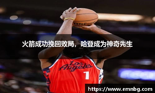 火箭成功挽回败局，哈登成为神奇先生