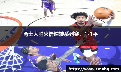 勇士大胜火箭逆转系列赛，1-1平