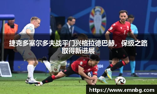 捷克多塞尔多夫战平门兴格拉德巴赫，保级之路取得新进展