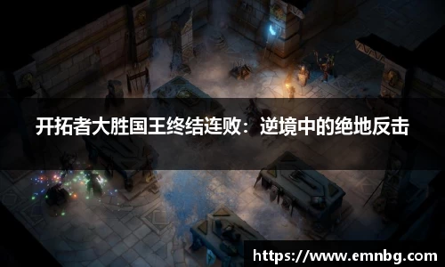 开拓者大胜国王终结连败：逆境中的绝地反击