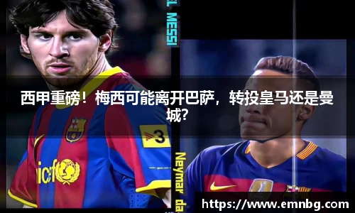 西甲重磅！梅西可能离开巴萨，转投皇马还是曼城？