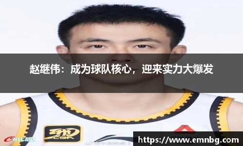 赵继伟：成为球队核心，迎来实力大爆发