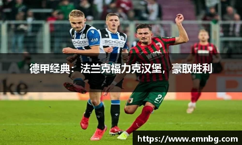 德甲经典：法兰克福力克汉堡，豪取胜利