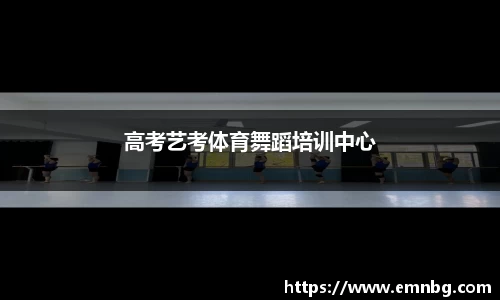 高考艺考体育舞蹈培训中心