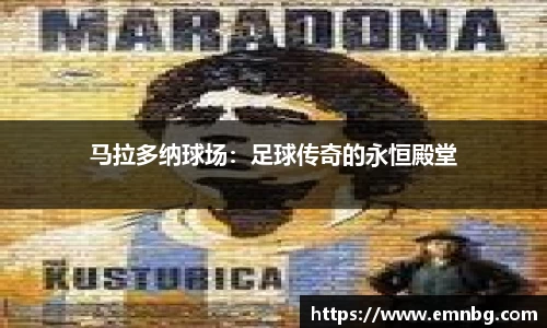 马拉多纳球场：足球传奇的永恒殿堂