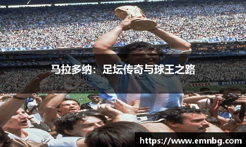 马拉多纳：足坛传奇与球王之路