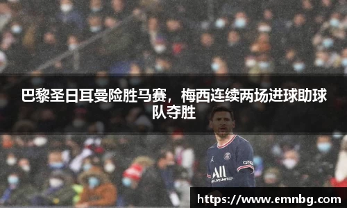 巴黎圣日耳曼险胜马赛，梅西连续两场进球助球队夺胜