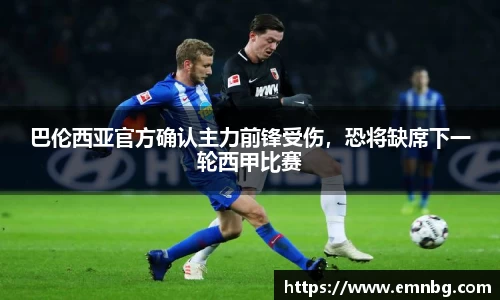 巴伦西亚官方确认主力前锋受伤，恐将缺席下一轮西甲比赛