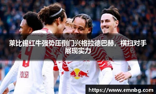 莱比锡红牛强势压倒门兴格拉德巴赫，横扫对手展现实力