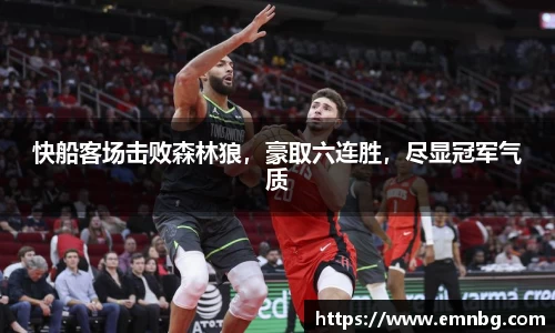 快船客场击败森林狼，豪取六连胜，尽显冠军气质