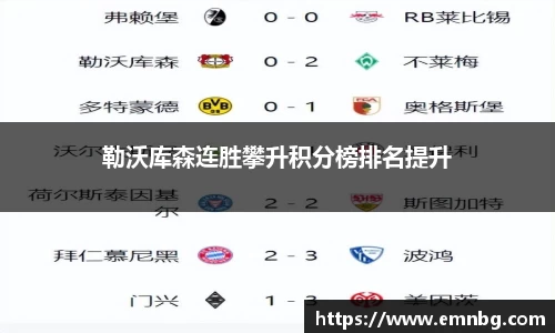 勒沃库森连胜攀升积分榜排名提升