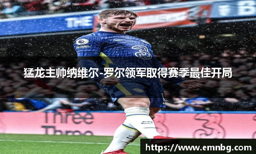 猛龙主帅纳维尔-罗尔领军取得赛季最佳开局