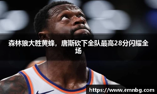 森林狼大胜黄蜂，唐斯砍下全队最高28分闪耀全场