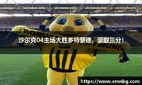 沙尔克04主场大胜多特蒙德，豪取三分！