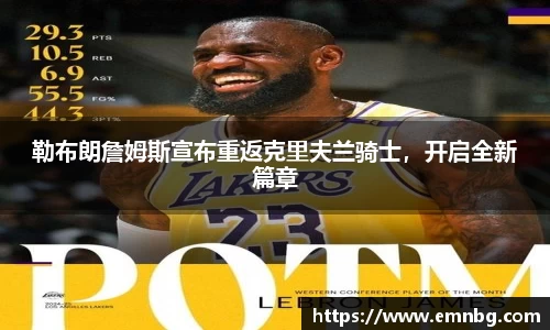 勒布朗詹姆斯宣布重返克里夫兰骑士，开启全新篇章