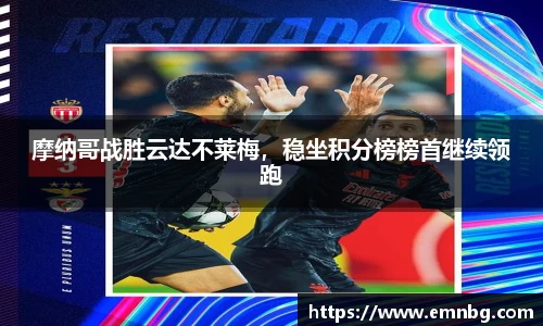 摩纳哥战胜云达不莱梅，稳坐积分榜榜首继续领跑