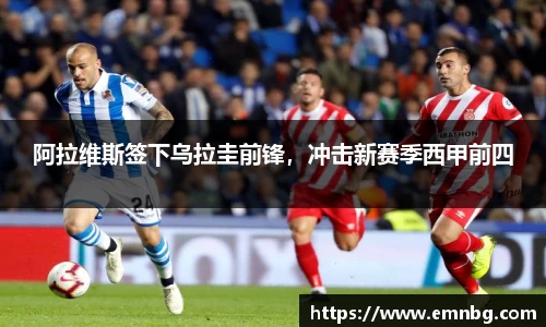 阿拉维斯签下乌拉圭前锋，冲击新赛季西甲前四