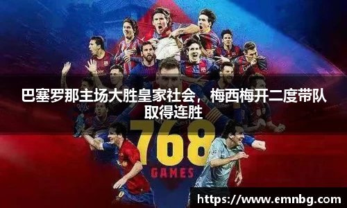 巴塞罗那主场大胜皇家社会，梅西梅开二度带队取得连胜