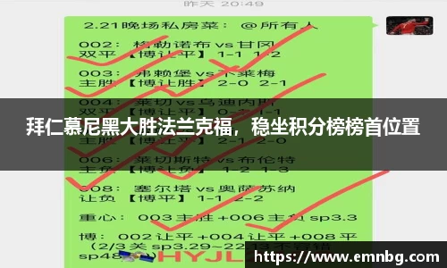 拜仁慕尼黑大胜法兰克福，稳坐积分榜榜首位置