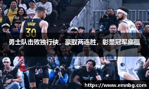 勇士队击败独行侠，豪取两连胜，彰显冠军底蕴