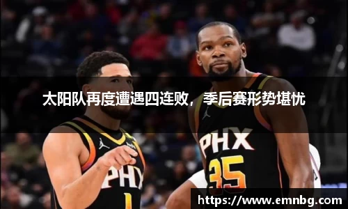 太阳队再度遭遇四连败，季后赛形势堪忧