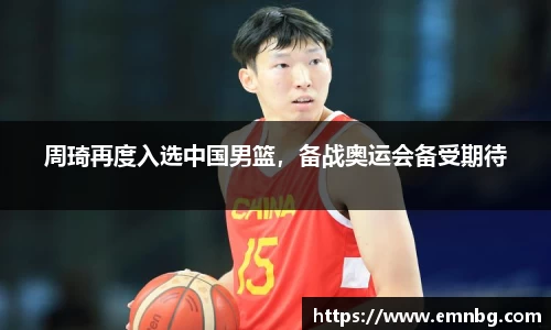 周琦再度入选中国男篮，备战奥运会备受期待