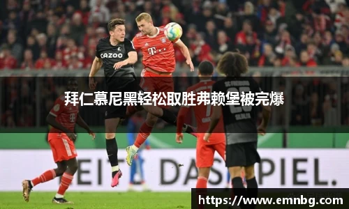 拜仁慕尼黑轻松取胜弗赖堡被完爆