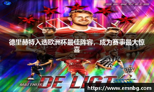 德里赫特入选欧洲杯最佳阵容，成为赛事最大惊喜