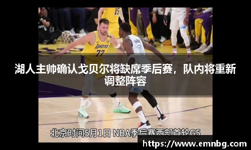 湖人主帅确认戈贝尔将缺席季后赛，队内将重新调整阵容