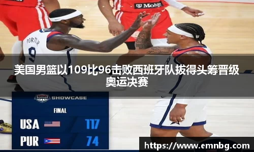美国男篮以109比96击败西班牙队拔得头筹晋级奥运决赛