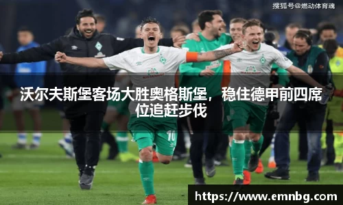 沃尔夫斯堡客场大胜奥格斯堡，稳住德甲前四席位追赶步伐
