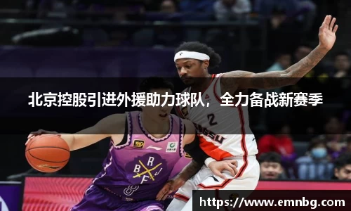 北京控股引进外援助力球队，全力备战新赛季