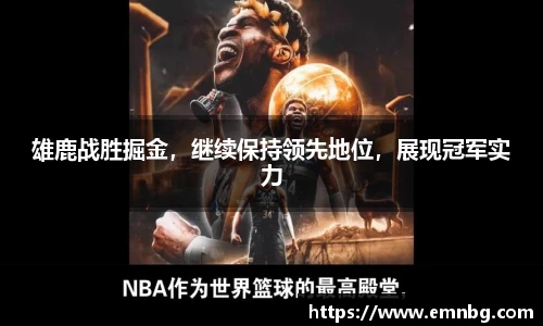 雄鹿战胜掘金，继续保持领先地位，展现冠军实力