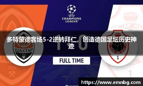 多特蒙德客场5-2逆转拜仁，创造德国足坛历史神迹