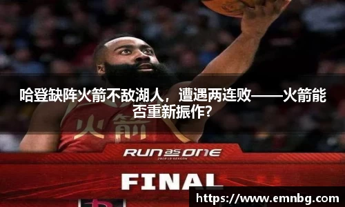 哈登缺阵火箭不敌湖人，遭遇两连败——火箭能否重新振作？