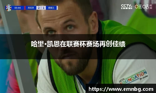 哈里·凯恩在联赛杯赛场再创佳绩
