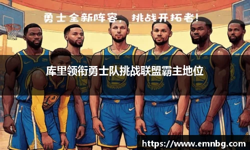 库里领衔勇士队挑战联盟霸主地位