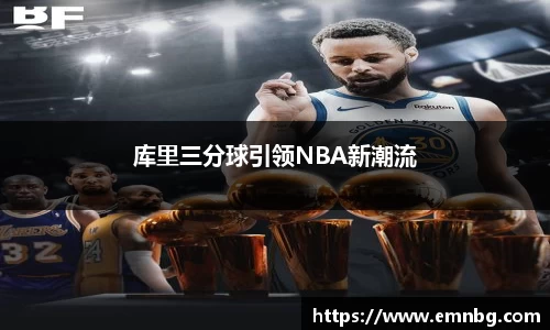 库里三分球引领NBA新潮流