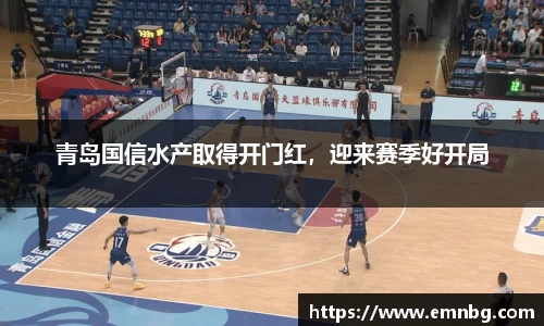 青岛国信水产取得开门红，迎来赛季好开局