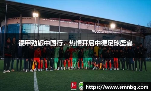 德甲劲旅中国行，热情开启中德足球盛宴