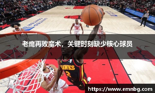 老鹰再败魔术，关键时刻缺少核心球员