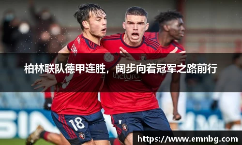 柏林联队德甲连胜，阔步向着冠军之路前行