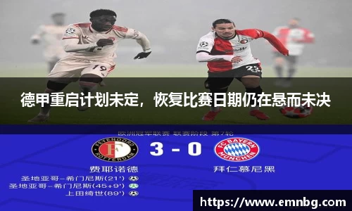 德甲重启计划未定，恢复比赛日期仍在悬而未决