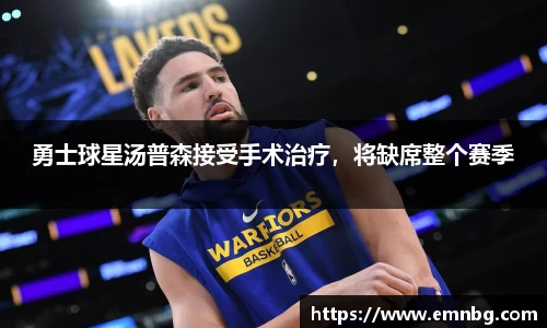 勇士球星汤普森接受手术治疗，将缺席整个赛季