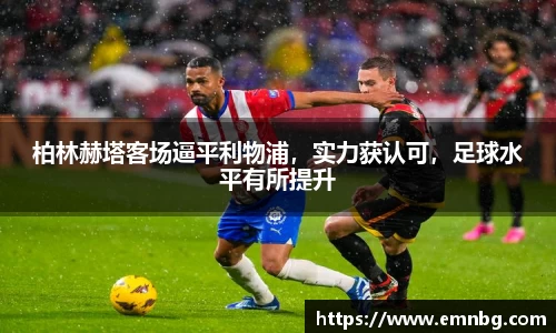 柏林赫塔客场逼平利物浦，实力获认可，足球水平有所提升