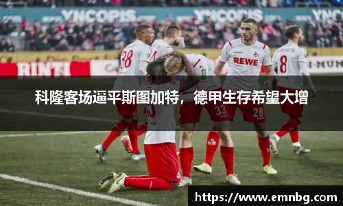 科隆客场逼平斯图加特，德甲生存希望大增