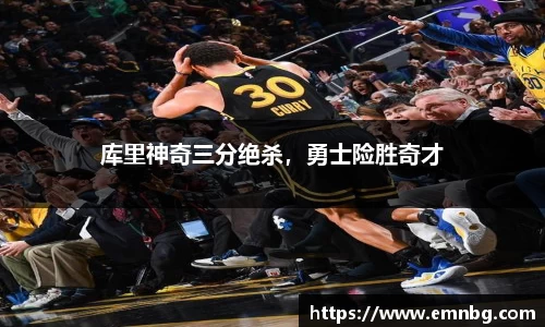 库里神奇三分绝杀，勇士险胜奇才
