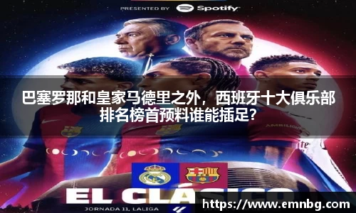 巴塞罗那和皇家马德里之外，西班牙十大俱乐部排名榜首预料谁能插足？
