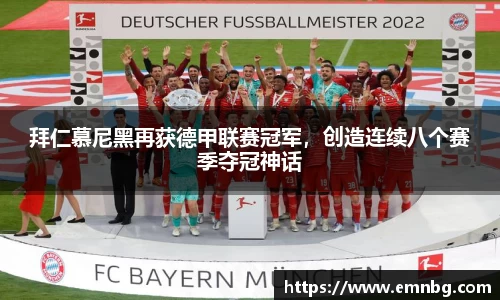 拜仁慕尼黑再获德甲联赛冠军，创造连续八个赛季夺冠神话